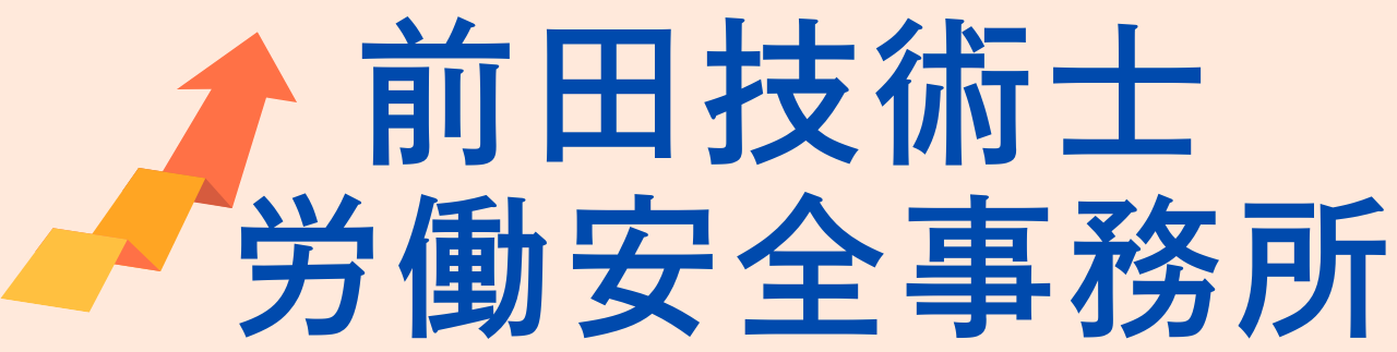 前田技術士労働安全事務所