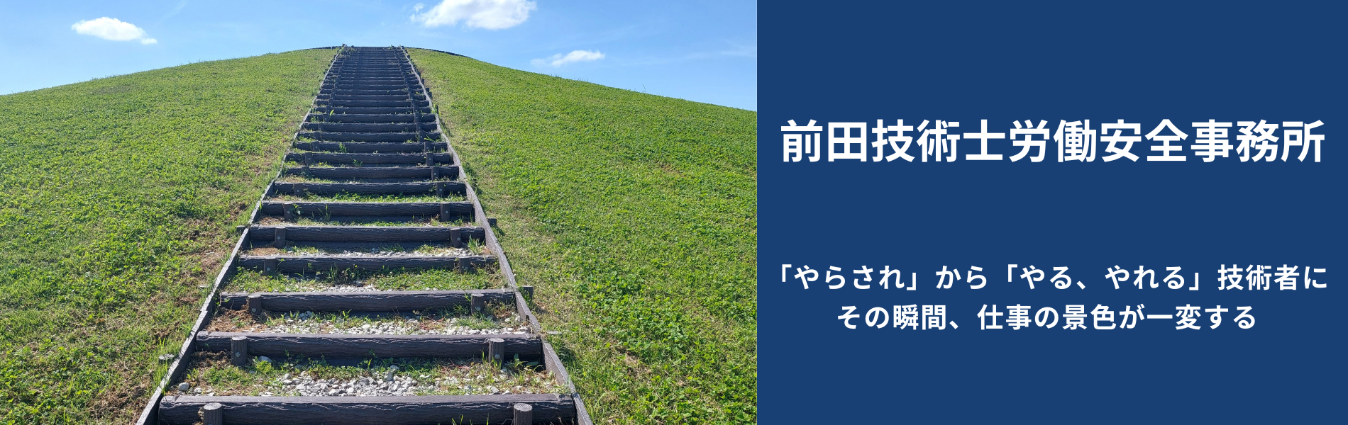 「やらされ」から「やる、やれる」技術者に、その瞬間、仕事の景色が一変する