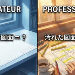 左にきれいな状態の図面、右側には赤黄のマーク入り図面を配し、アマとプロの表記で、設計照査の価値をわかりやすくイメージした